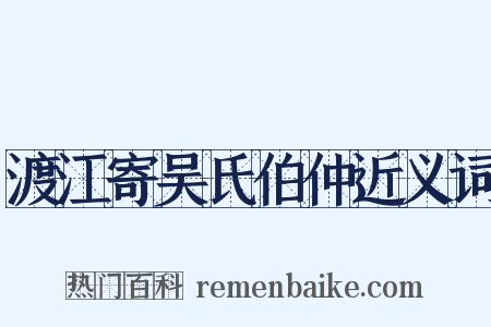 渡江寄吴氏伯仲近义词是什么意思的图片